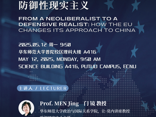 欧洲研究|「学术讲座预告」门镜教授:欧盟对华政策:从新现实主义走向防御性现实主义